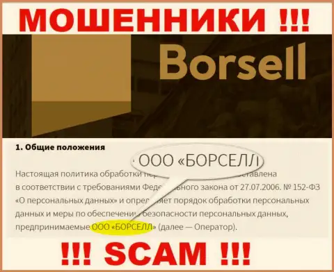 Разводилы Borsell принадлежат юридическому лицу - ООО БОРСЕЛЛ