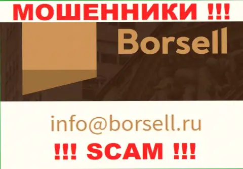 На своем официальном веб-сайте мошенники Borsell предоставили этот адрес электронной почты