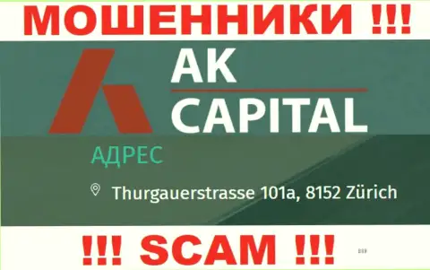 Адрес AKCapitall - это стопудово ложь, будьте весьма внимательны, денежные активы им не отправляйте
