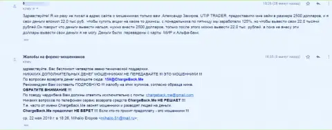 Клиент в своей жалобе сообщил, что отправил средства в компанию UTIP Ru, а теперь не может их вернуть