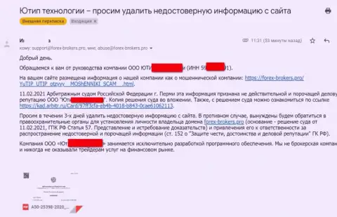 Официальное обращение от шулеров ЮТИП Орг с угрозой подачи иска