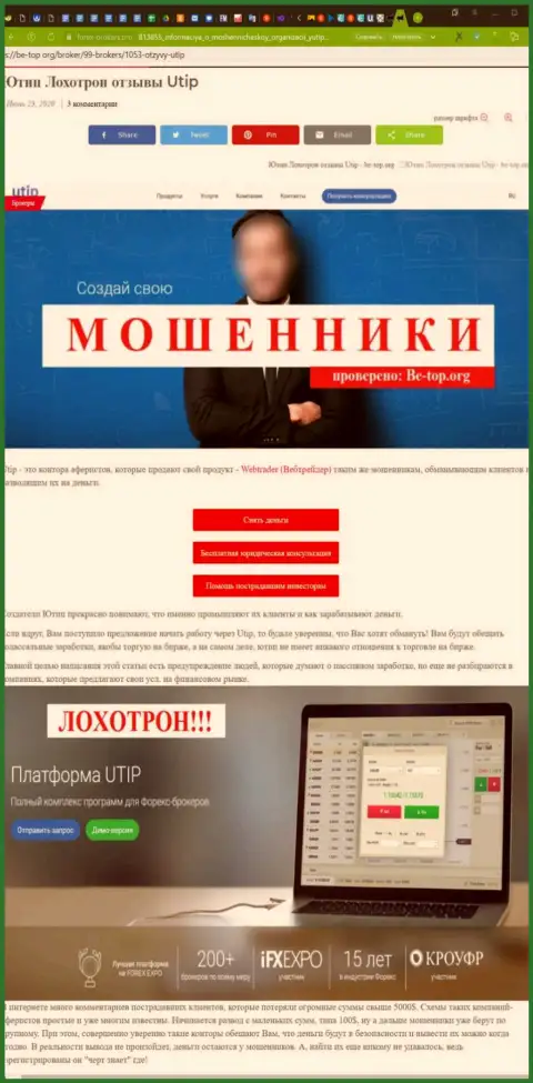Обзор с разоблачением схем незаконных деяний UTIP Ru - это МОШЕННИКИ !!!
