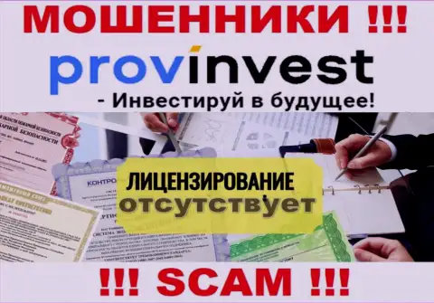 Не работайте совместно с мошенниками ProvInvest, у них на онлайн-ресурсе не имеется сведений о лицензии организации
