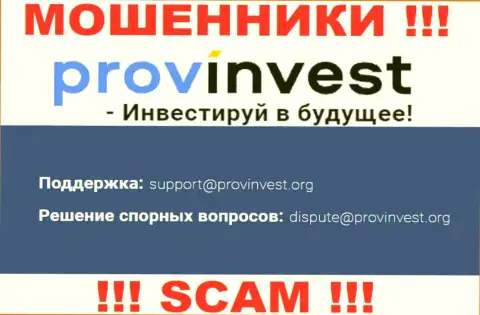 Компания ProvInvest Org не скрывает свой электронный адрес и представляет его у себя на онлайн-ресурсе