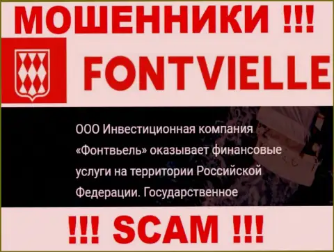 На официальном информационном портале Fontvielle Ru мошенники сообщают, что ими руководит ООО Инвестиционная Компания Фонтвьель