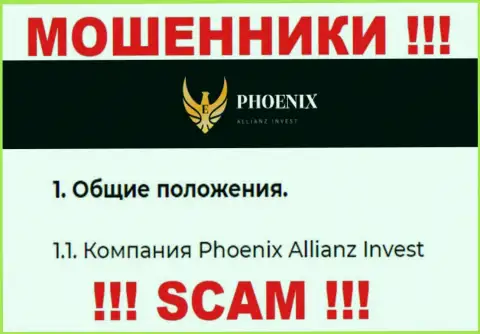 Пхоеникс Альянс Инвест это юридическое лицо жуликов Phoenix Allianz Invest