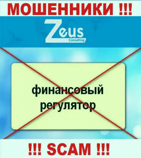 Имейте в виду, организация Zeus Consulting не имеет регулятора - это МОШЕННИКИ !!!