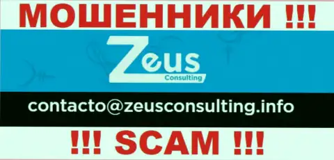 КРАЙНЕ ОПАСНО связываться с интернет-мошенниками Зеус Консалтинг, даже через их е-майл