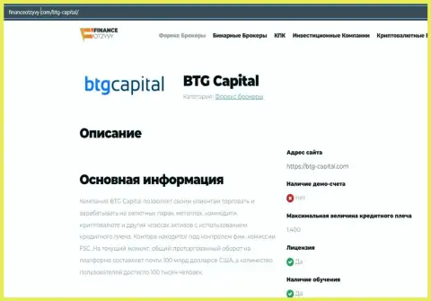 Краткие данные о Форекс-дилинговой организации BTGCapital на сайте ФинансОтзывы Ком