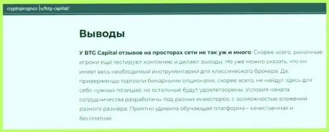 Об инновационном Форекс дилере BTG-Capital Com на веб-ресурсе КриптоПрогноз Ру