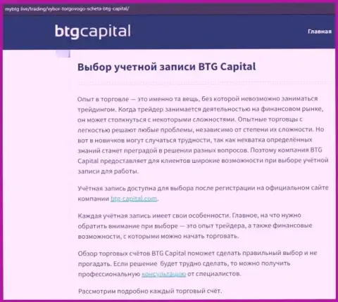 О Forex дилинговом центре BTG Capital Com представлены данные на сайте МайБтг Лайф