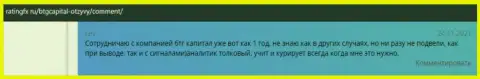 Валютные игроки сообщают о торгах в Форекс дилинговом центре BTGCapital в отзывах на информационном сервисе RatingFx Ru