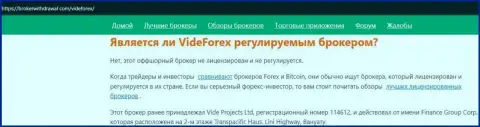 VideForex Com стопудовые интернет-воры, будьте весьма внимательны доверяя им (обзор)
