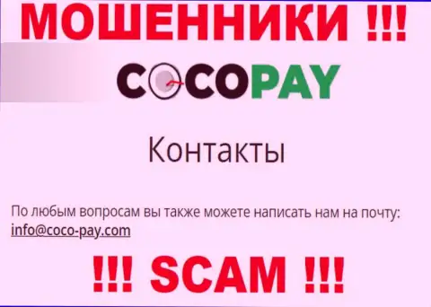 Крайне опасно контактировать с конторой Coco Pay, даже через их адрес электронного ящика - это циничные интернет-мошенники !