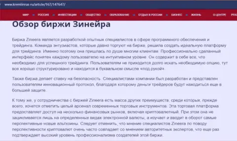 Некоторые сведения об брокерской компании Зинеера на интернет-сервисе kremlinrus ru