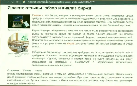 Организация Zineera Com рассмотрена была в обзорной публикации на веб-портале Москва БезФормата Ком