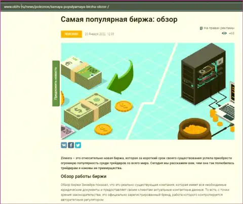 Об организации Zineera есть материал на web-портале OblTv Ru