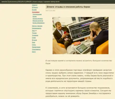 Об биржевой организации Зинейра размещен информационный материал на сайте km ru