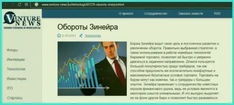 Организация Зинейра упомянута была в информационном материале на web-сайте venture-news ru