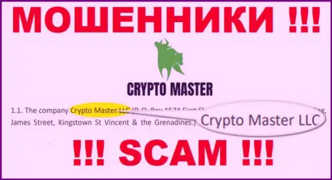 Мошенническая контора Crypto Master принадлежит такой же скользкой организации Крипто Мастер ЛЛК