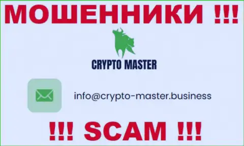 Слишком рискованно писать на электронную почту, показанную на веб-ресурсе шулеров Crypto Master - могут с легкостью развести на деньги