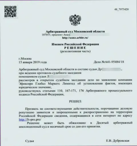 Решение арбитражного суда Московской области по иску мошенников ФхПро Ком в отношении сайта Fx-Pro Pro