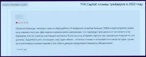 Обманутый клиент не советует иметь дело с конторой TVK Capital