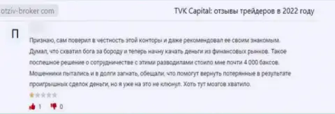 TVK Capital - это незаконно действующая организация, которая обдирает своих клиентов до ниточки (отзыв)