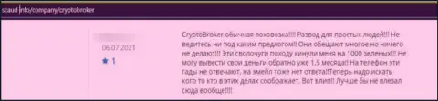 Crypto Broker - это МОШЕННИКИ !!! Даже и сомневаться в сказанном не нужно (высказывание)