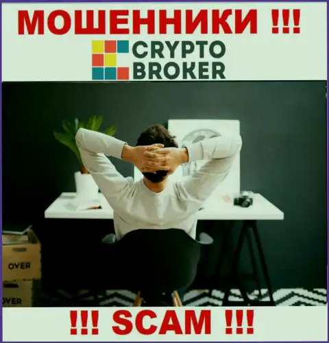 У internet мошенников Crypto-Broker Ru неизвестны начальники - прикарманят финансовые вложения, жаловаться будет не на кого