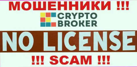 ЛОХОТРОНЩИКИ CryptoBroker действуют противозаконно - у них НЕТ ЛИЦЕНЗИИ !