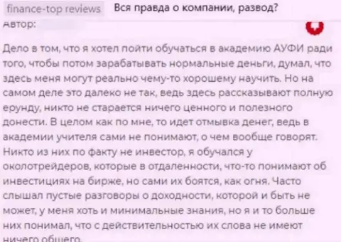 Отрицательный отзыв о жульничестве, которое постоянно происходит в компании ООО Академия управления финансами и инвестициями