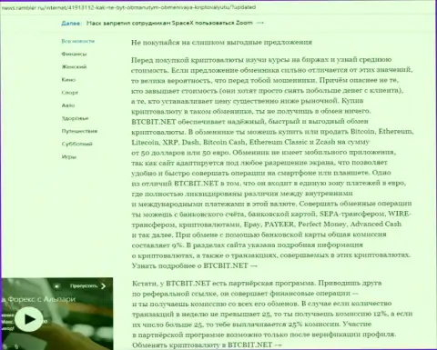Заключительная часть обзора условий online-обменника БТЦБит, опубликованного на сайте News Rambler Ru