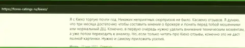 Клиенты удовлетворены работой ФОРЕКС компании Киехо Ком, про это информация в отзывах на сайте Forex Ratings Ru