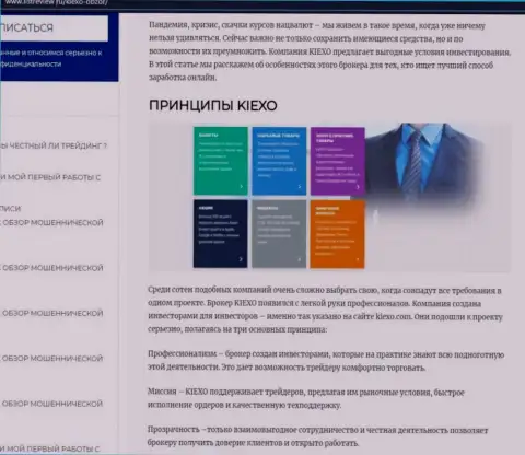 Условия совершения сделок форекс брокерской организации KIEXO предоставлены в информационном материале на ресурсе listreview ru