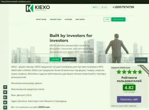 Рейтинг Форекс дилинговой организации KIEXO, представленный на сайте БитМаниТок Ком