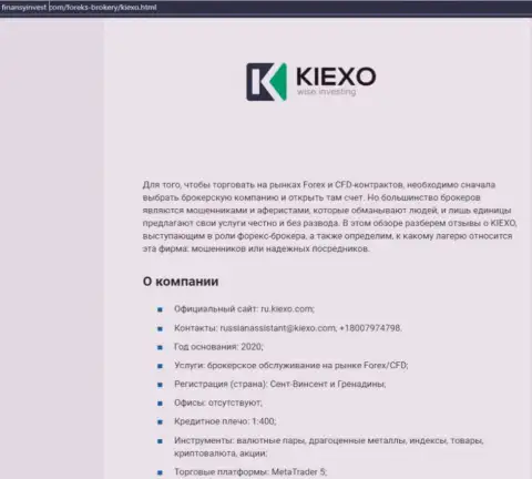 Информация о Форекс дилинговой компании KIEXO на сайте ФинансыИнвест Ком