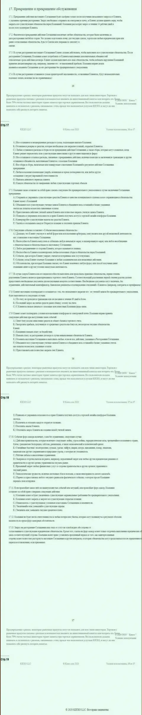Пользовательское соглашение форекс дилинговой компании KIEXO (часть четвертая)