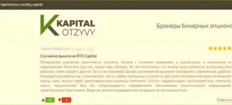 Ещё мнения о условиях для трейдинга организации BTG Capital на сайте kapitalotzyvy com