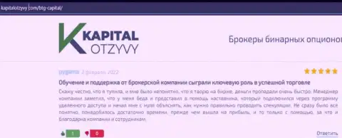Интернет-портал КапиталОтзывы Ком также предоставил обзорный материал о брокере BTG-Capital Com