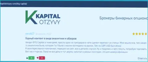 Сайт капиталотзывы ком также опубликовал информационный материал о брокерской компании BTG Capital