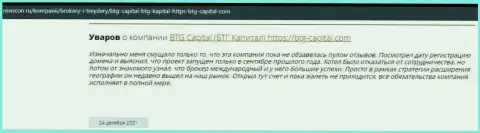 Пользователи сети internet поделились своим личным мнением о организации BTG-Capital Com на сервисе Revocon Ru