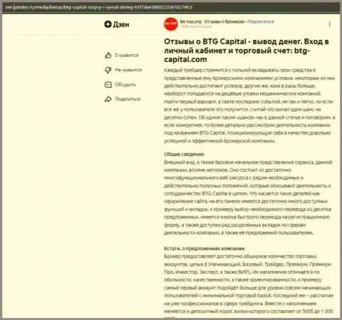 Статья об дилинговой организации БТГ-Капитал Ком, предоставленная на интернет-ресурсе zen yandex ru
