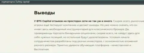 Подведенный итог к информационной статье о организации BTGCapital на веб-сайте cryptoprognoz ru