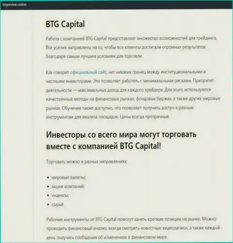 Дилер BTG Capital описан в информационной статье на web-ресурсе БтгРевиев Онлайн