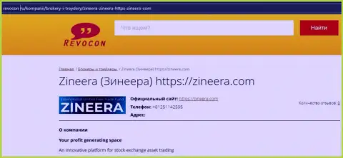 Контакты биржевой организации Zineera Com на информационном портале Revocon Ru