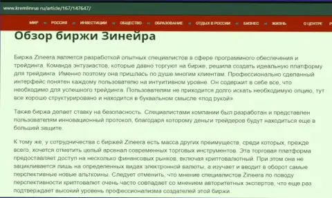 Обзор брокерской организации Zineera в статье на сайте кремлинрус ру