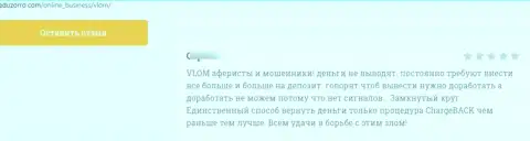 Взаимодействуя с Влом Ком рискуете оказаться в списке слитых, этими интернет разводилами, клиентов (отзыв)