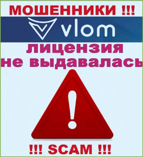 Деятельность internet воров Влом заключается в сливе финансовых вложений, поэтому они и не имеют лицензии