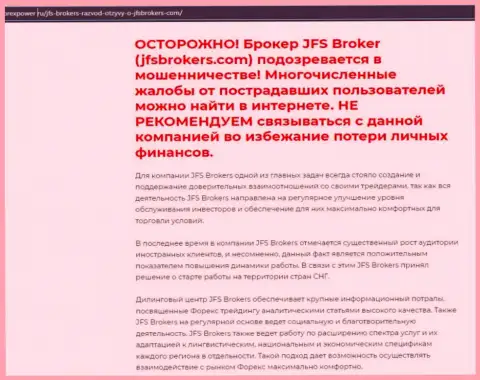 JFS Brokers ВОРЫ !!! Работают себе во благо (обзор)